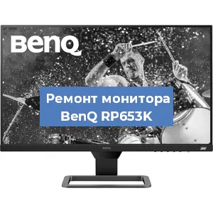 Замена конденсаторов на мониторе BenQ RP653K в Белгороде